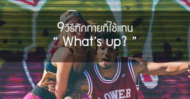 9 วิธีทักทายที่ใช้แทน “What’s up?”