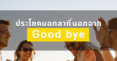 ประโยคบอกลาที่นอกจาก Goodbye