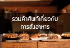 รวมคำศัพท์ที่เกี่ยวกับการสั่งอาหาร