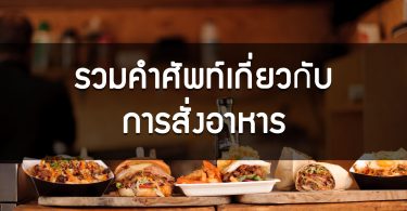 รวมคำศัพท์ที่เกี่ยวกับการสั่งอาหาร