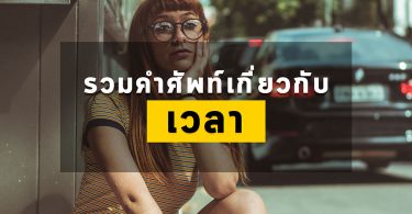 รวมคำศัพท์+สำนวน+ประโยคเกี่ยวกับเวลา