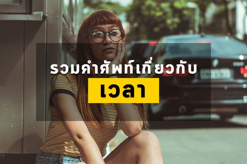 รวมคำศัพท์+สำนวน+ประโยคเกี่ยวกับเวลา