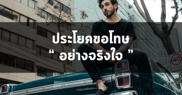 ประโยคที่ใช้ขอโทษอย่างจริงใจ
