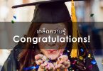 เกล็ดความรู้ Congratulations!