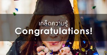 เกล็ดความรู้ Congratulations!