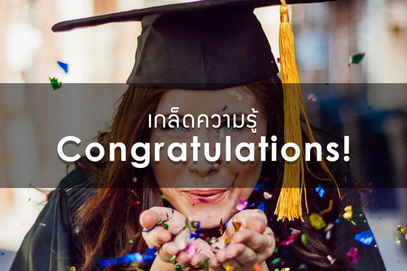 เกล็ดความรู้ Congratulations!