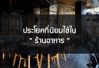 ประโยคที่นิยมใช้ในร้านอาหาร