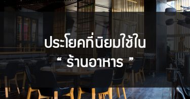 ประโยคที่นิยมใช้ในร้านอาหาร