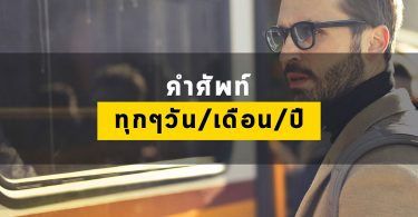 คำศัพท์ ทุกๆวัน/เดือน/ปี