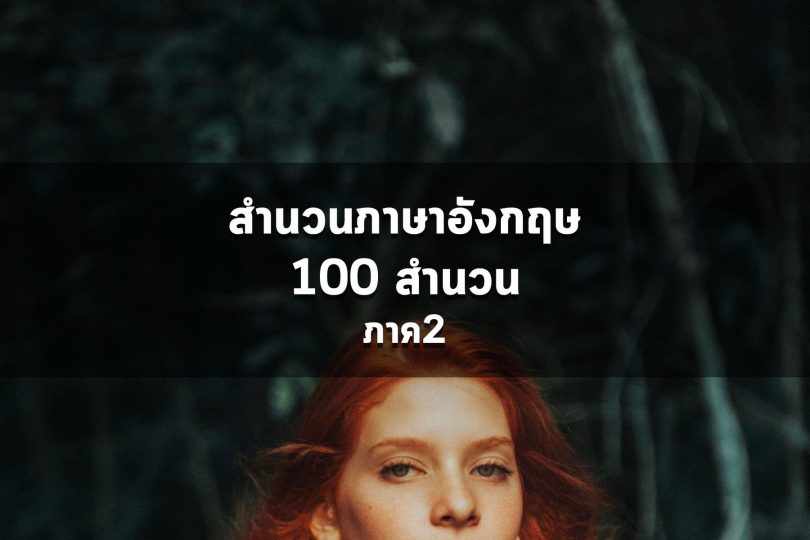สำนวน 124 สำนวน ภาค 2