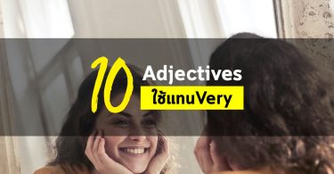 10 Adjectivesใช้แทน Very