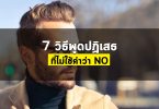 7 วิธีพูดปฏิเสธที่ไม่ใช้คำว่า No