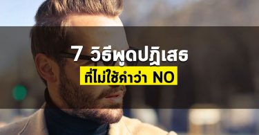 7 วิธีพูดปฏิเสธที่ไม่ใช้คำว่า No