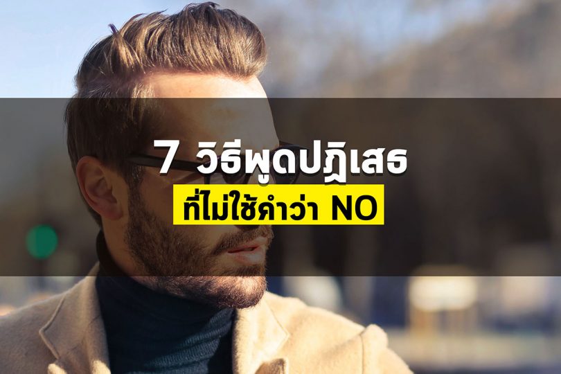 7 วิธีพูดปฏิเสธที่ไม่ใช้คำว่า No