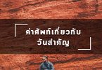 คำศัพท์เกี่ยวกับวันสำคัญ