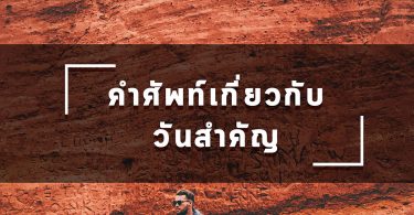 คำศัพท์เกี่ยวกับวันสำคัญ