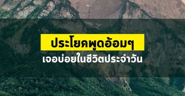 ประโยคพูดอ้อมๆที่เจอบ่อยในชีวิตประจำวัน