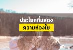 ประโยคที่แสดงความห่วงใย