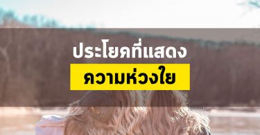ประโยคที่แสดงความห่วงใย