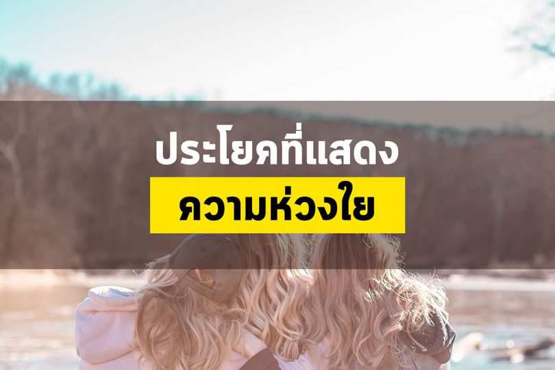 ประโยคที่แสดงความห่วงใย