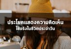 ประโยคแสดงความคิดเห็น ใช้จริงในชีวิตประจำวัน