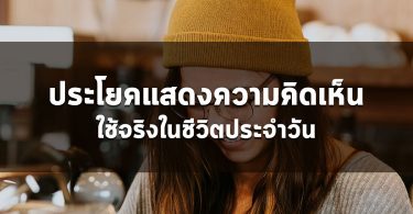 ประโยคแสดงความคิดเห็น ใช้จริงในชีวิตประจำวัน