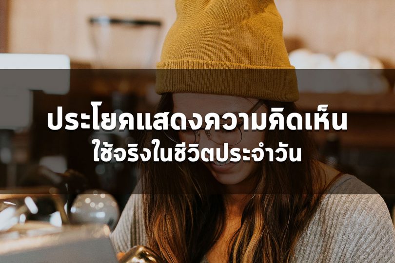 ประโยคแสดงความคิดเห็น ใช้จริงในชีวิตประจำวัน