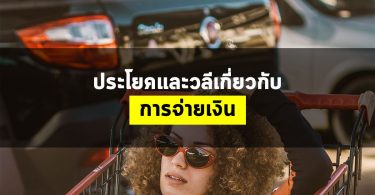 ประโยคและวลีเกี่ยวกับ การจ่ายเงิน