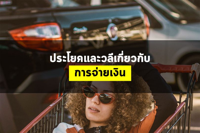 ประโยคและวลีเกี่ยวกับ การจ่ายเงิน