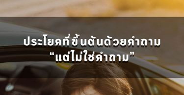 ประโยคที่ขึ้นต้นด้วยคำถาม แต่ไม่ใช่คำถาม