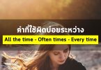 คำที่ใช้ผิดบ่อยระหว่าง All the time – Often times – Every time
