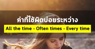 คำที่ใช้ผิดบ่อยระหว่าง All the time – Often times – Every time