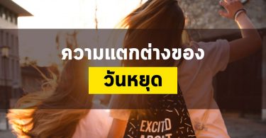 ความแตกต่างของวันหยุด