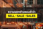 ความแตกต่างของคำว่า SELL – SALE – SALES