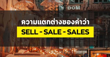 ความแตกต่างของคำว่า SELL – SALE – SALES
