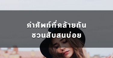 คำศัพท์ที่คล้ายกัน ชวนสับสนบ่อย