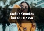 ศัพท์ย่อที่เจอบ่อยในชีวิตประจำวัน