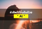 คำศัพท์ที่ขึ้นต้นด้วย At