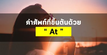 คำศัพท์ที่ขึ้นต้นด้วย At
