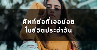 ศัพท์ย่อที่เจอบ่อยในชีวิตประจำวัน