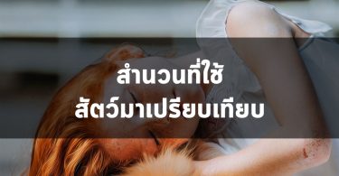 สำนวนที่ใช้สัตว์มาเปรียบเทียบ