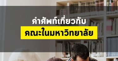 คำศัพท์เกี่ยวกับคณะในมหาวิทยาลัย