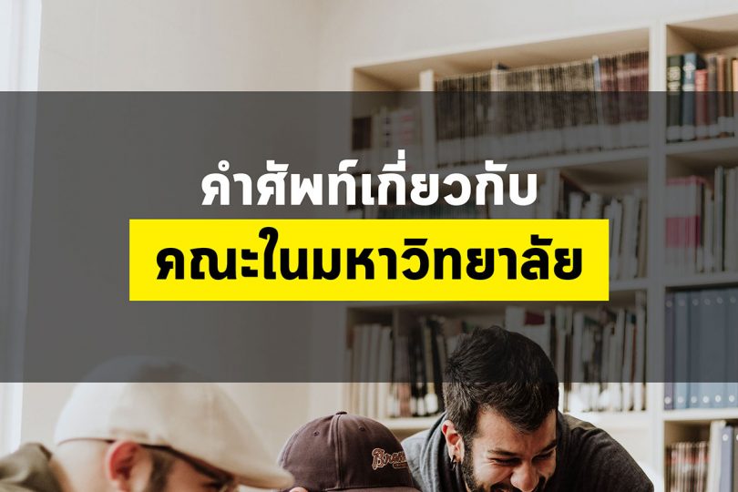 คำศัพท์เกี่ยวกับคณะในมหาวิทยาลัย