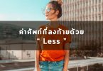 ศัพท์ที่ลงท้ายด้วย Less