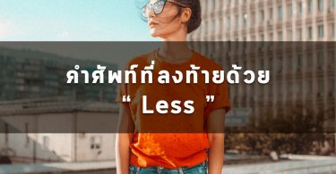 ศัพท์ที่ลงท้ายด้วย Less