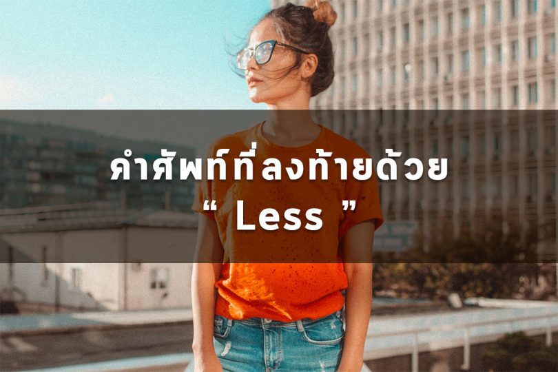 ศัพท์ที่ลงท้ายด้วย Less