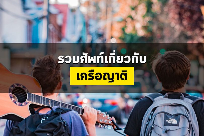 รวมคำศัพท์เกี่ยวกับเครือญาติ