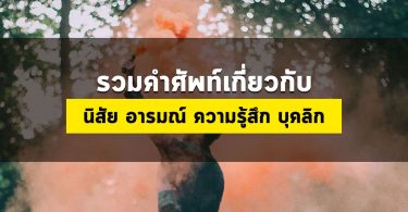 รวมคำศัพท์นิสัย ความรู้สึกอารมณ์ บุคลิกภายนอก