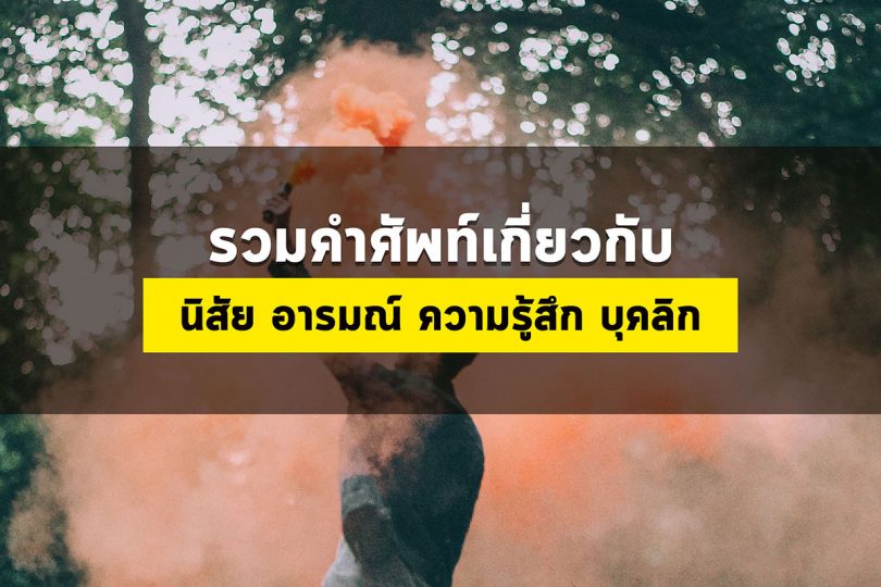 รวมคำศัพท์นิสัย ความรู้สึกอารมณ์ บุคลิกภายนอก