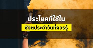 ประโยคที่ใช้ในชีวิตประจำวันที่ควรรู้